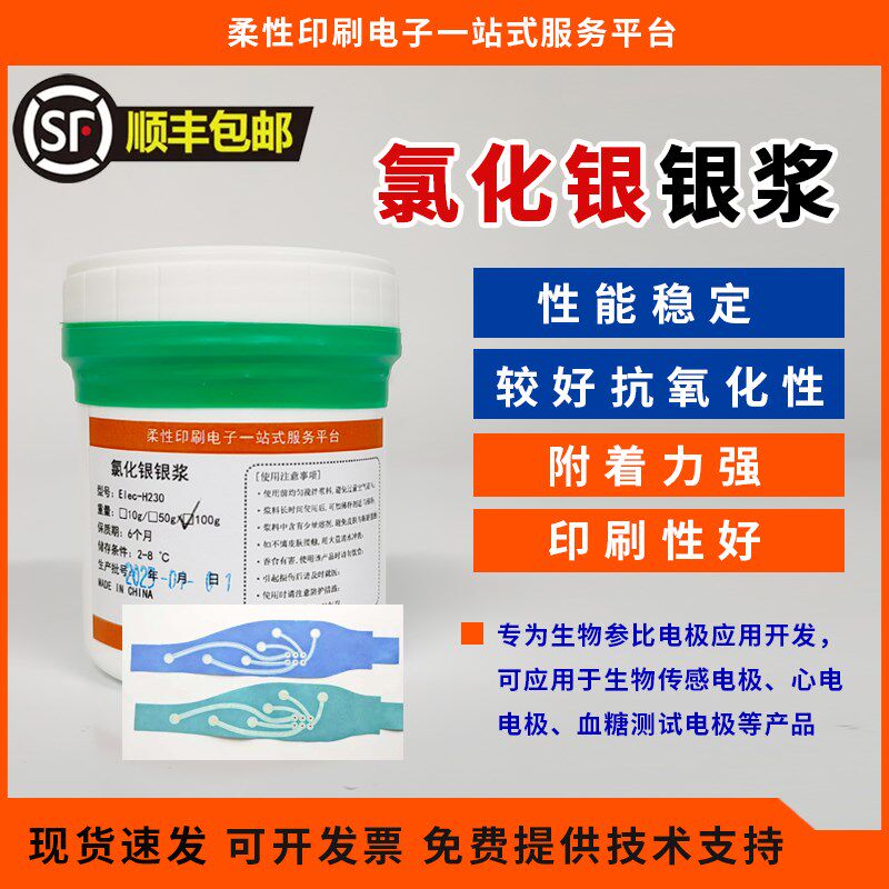 氯化银银浆 Ag/AgCl 参比电极生物感测电极心电电极血糖测试电极