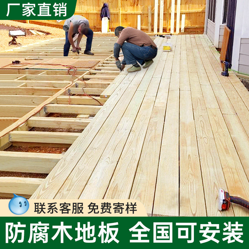 防腐木地板户外露台樟子松木板庭院子木条室外花园阳台碳化木地板