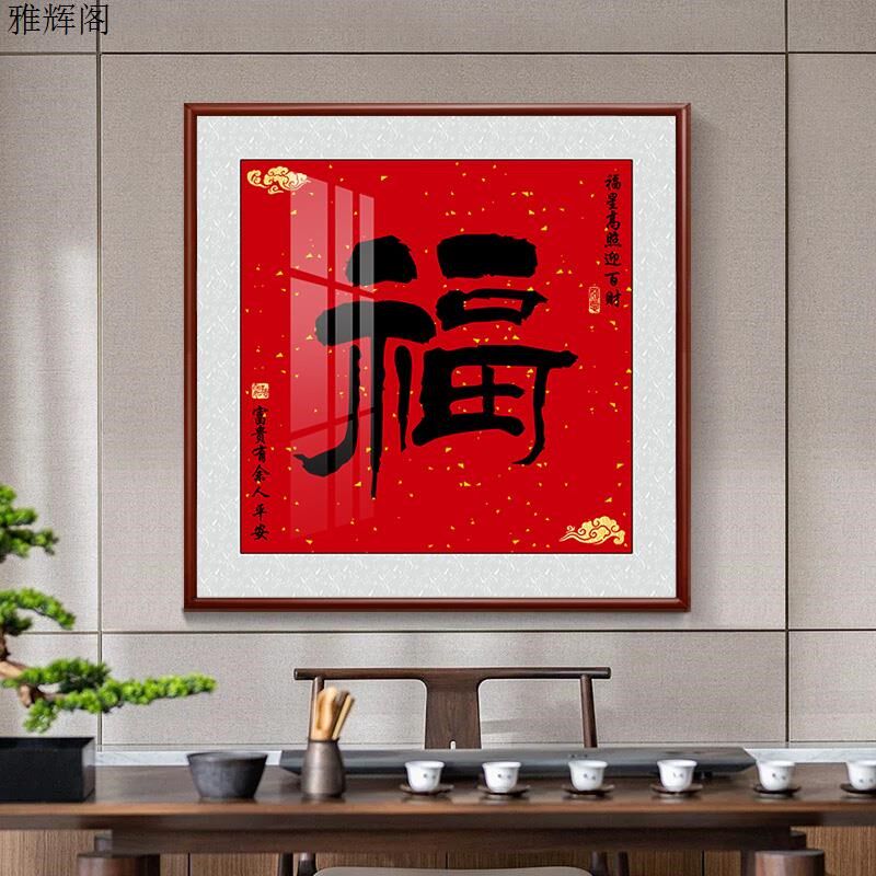 福字正方形客厅装饰画喜庆寓意好招财进门入户玄关挂画书房墙字画