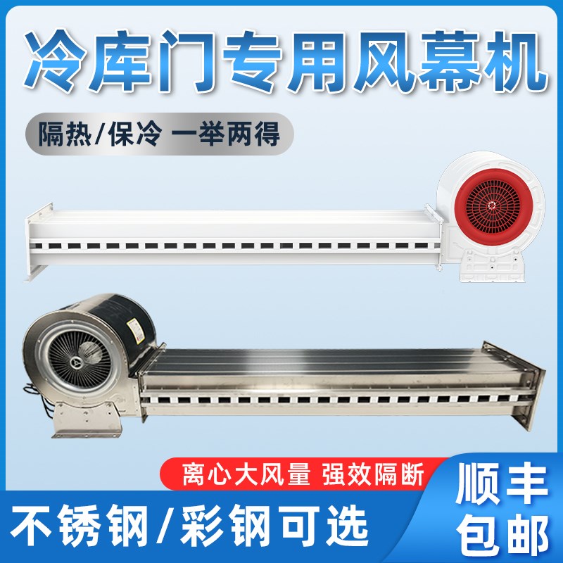 冷库门口专用风幕机2.5米2.6/1米不锈钢彩钢离心式商用门头风帘机