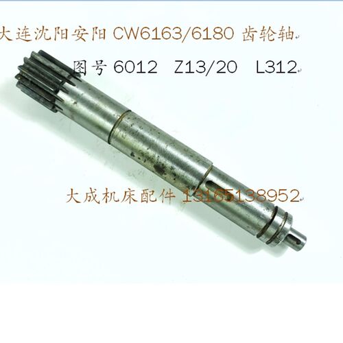 大连沈阳安阳CW6163 CW6180齿条轴6012 Z13/20 车床配件 溜板箱