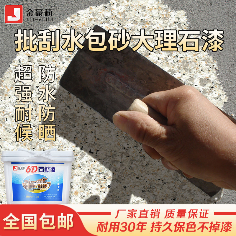 批刮大理石漆水包砂仿石漆多彩水包沙自刷真石漆外墙漆艺术漆涂料