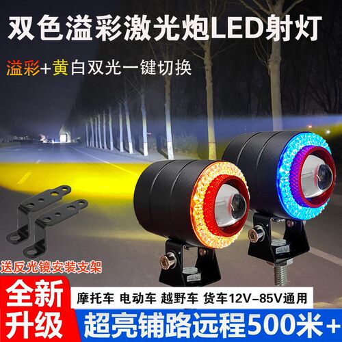 汽车炫彩黄白双色爆闪激光炮射灯电动摩托车12V-85V超亮LED小钢炮