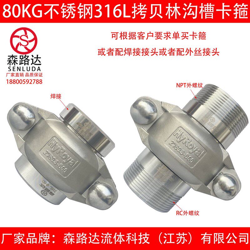 304/316L不锈钢80kg拷贝林卡箍+外丝短接一套沟槽管接头拷贝林