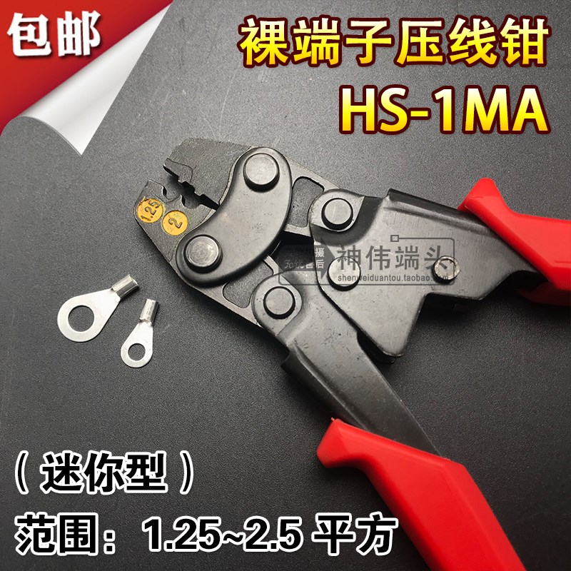 华胜HS-2MA/1MA棘轮式叉U型O圆形预绝缘裸端子工具钳压线压接钳