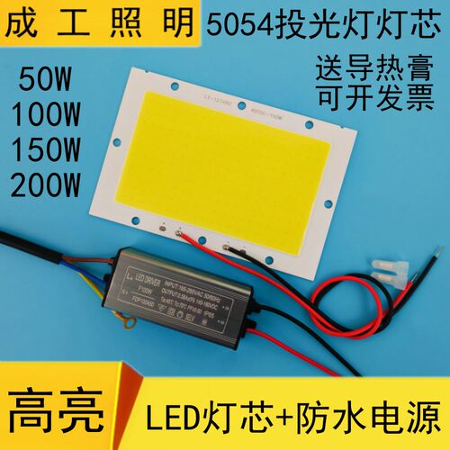 高亮LED投光灯灯芯片光源板50w100W150W200瓦5054投光灯防水电源