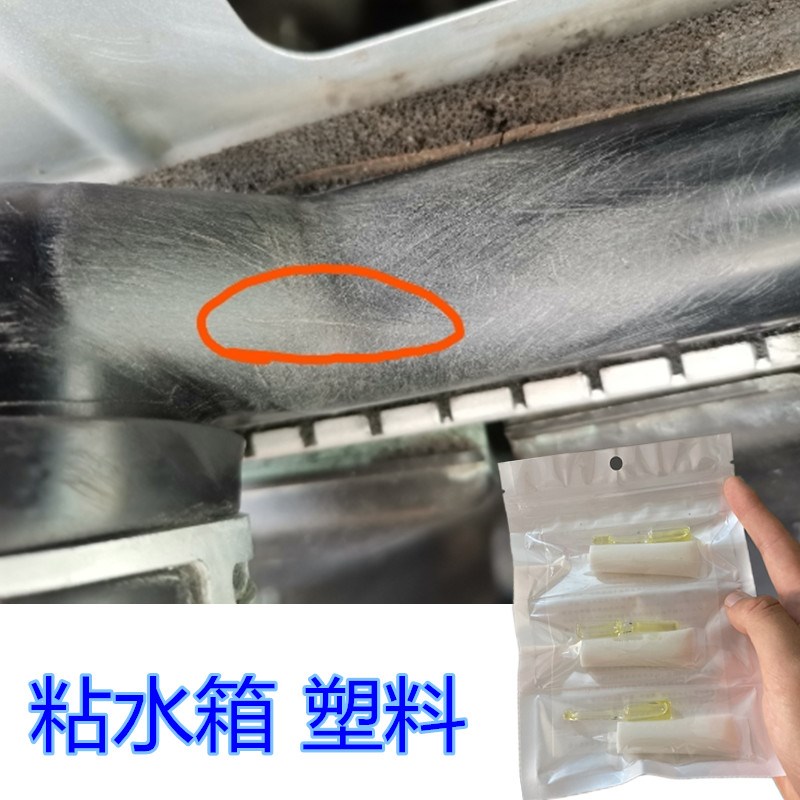 汽车冷却液水箱漏水修补胶发动机散热水槽塑料爆裂修复补漏胶焊接