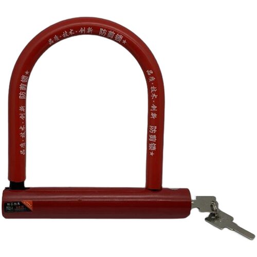 顽固623U型锁 自行车山地车摩托车锁 月牙半圆钥匙防剪加粗