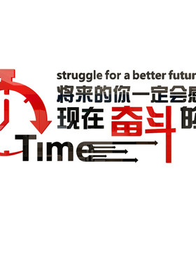 学生激励墙贴奋斗自律名言亚克力3d立体公司企业文化墙励志语墙贴