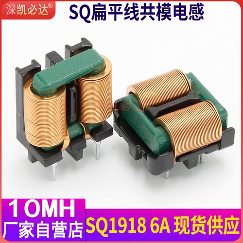大电流共模电感10mH6A SQ1918 扁平铜线EMC插件共模滤波电感线圈