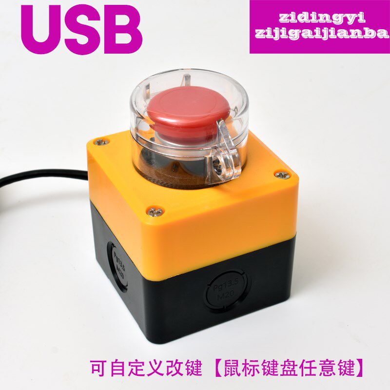 usb自定义  按键 按钮 抢答器 无线 抽奖 电脑 鼠标模拟 键盘游戏