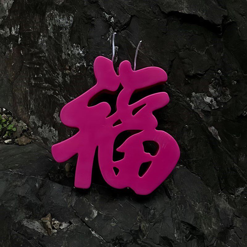 福字造型香薰蜡烛国潮摆件天然艺术香氛福气冲天礼盒生日结婚礼物