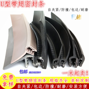 自夹紧是U型带翅密封条F型U型骨架密封条U型卡条包边条防撞橡胶条