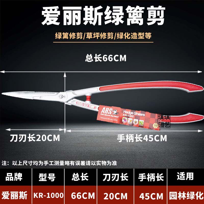 爱丽斯绿篱剪爱丽斯ARS KR-1000园林工具大剪刀 整篱剪 长把剪