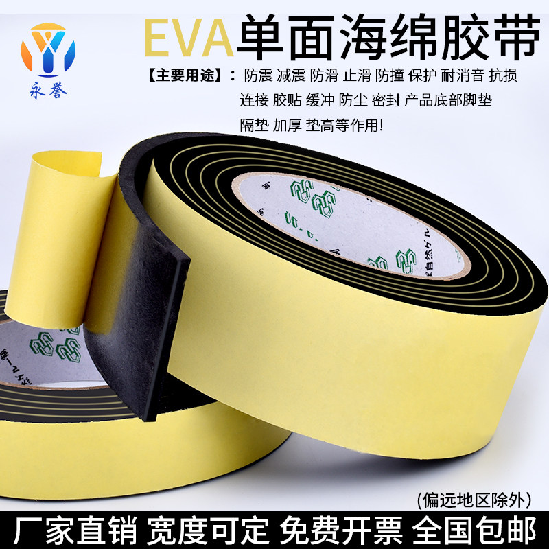 EVA单面门窗密封黑色泡棉胶带防震海绵胶桌脚垫尖角防撞泡沫胶带
