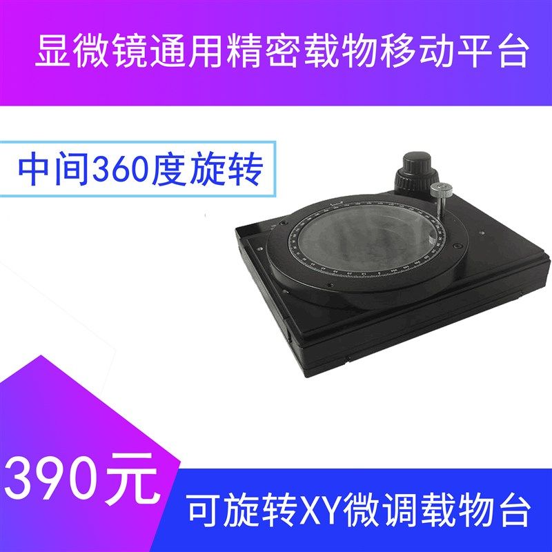 可旋转XY微调载物台 显微镜通用精密载物移动平台 微米活动工作台