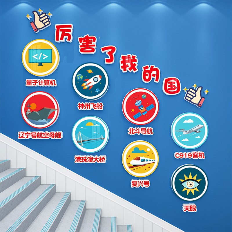 厉害了我的国幼儿园墙面装饰爱国文化环创主题墙成品布置楼梯贴画