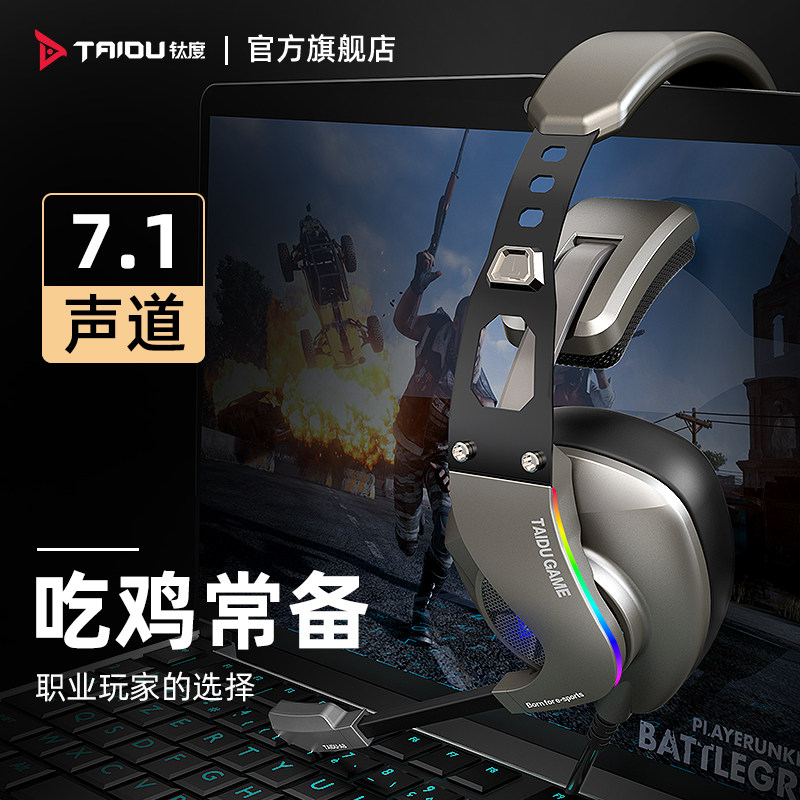 钛度领航者电竞游戏耳机头戴式7.1声道听声辨位台式电脑通用带麦