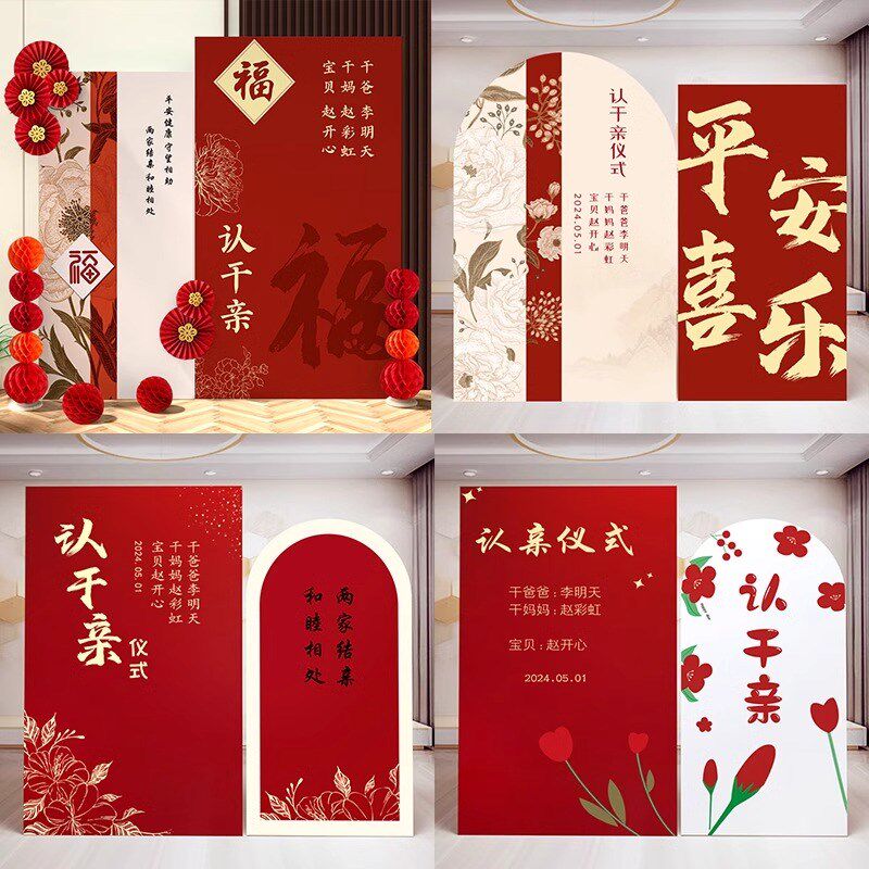 认亲干爹妈可定制拜义父母结干亲干儿子女装饰仪式布置背景板装饰