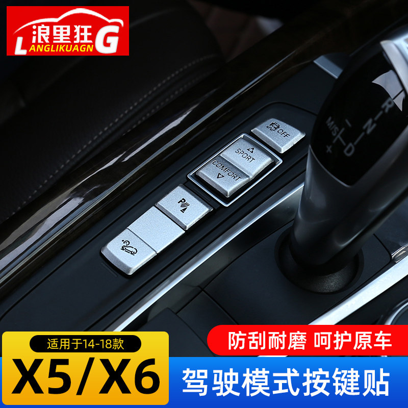 适用于14-18款宝马X5 X6驾驶模式按键装饰贴片F15F16内饰改装配件
