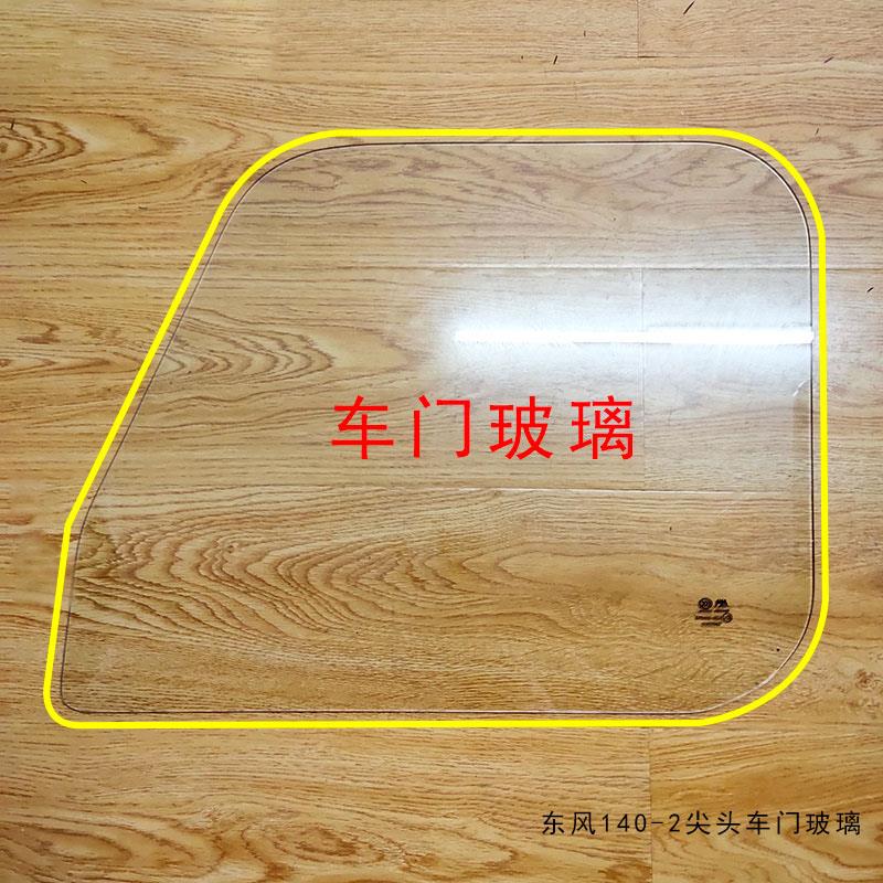 适配东风尖头车140-2汽车教练车楚风车门玻璃车窗玻璃驾驶室配件