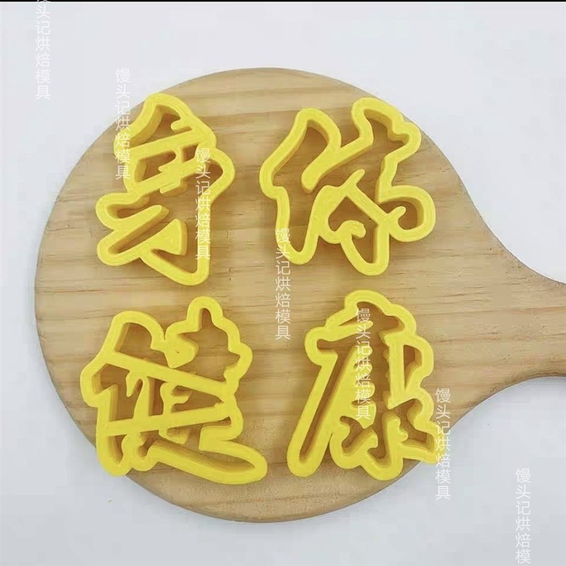 生日快乐身体健康福寿安康健康长寿花馍模具中式蛋糕面点模具图片