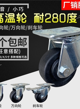 包邮3寸玻纤尼龙黑色耐高温轮280度万向脚轮5工业烘烤轮子4万向轮