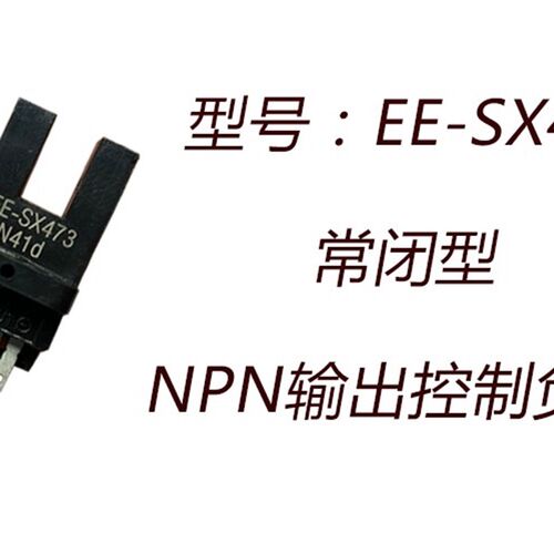常闭槽型光电传感器EE-SX470/471/472/473/474光电开关限位感应器