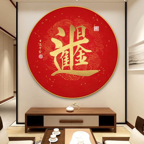 招财进宝中式玄关装饰画圆形福字挂画客厅入门走廊迎门墙喜庆壁画