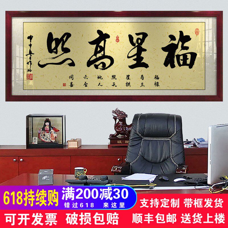 福星高照字画办公室挂画客厅招财励志书法开业牌匾带框壁画装饰画