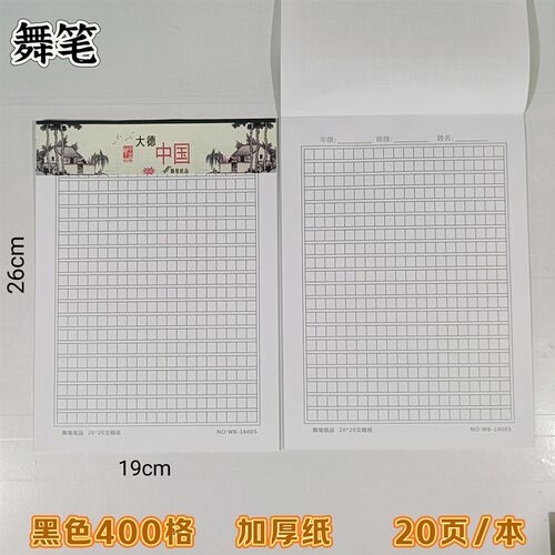 舞笔纸品16K米字田字格400格500格绿色黑色红色纸作文稿纸20张/本