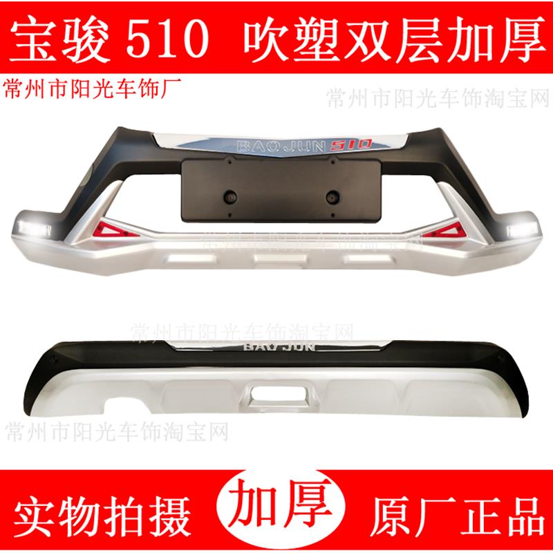 适用于宝骏310W510 530 560730改装保险杠装饰防撞前后护杠大包围
