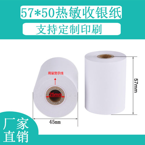 热敏收银纸57X50 小票卷纸打印纸超市德信和 美团外卖纸单据80*50