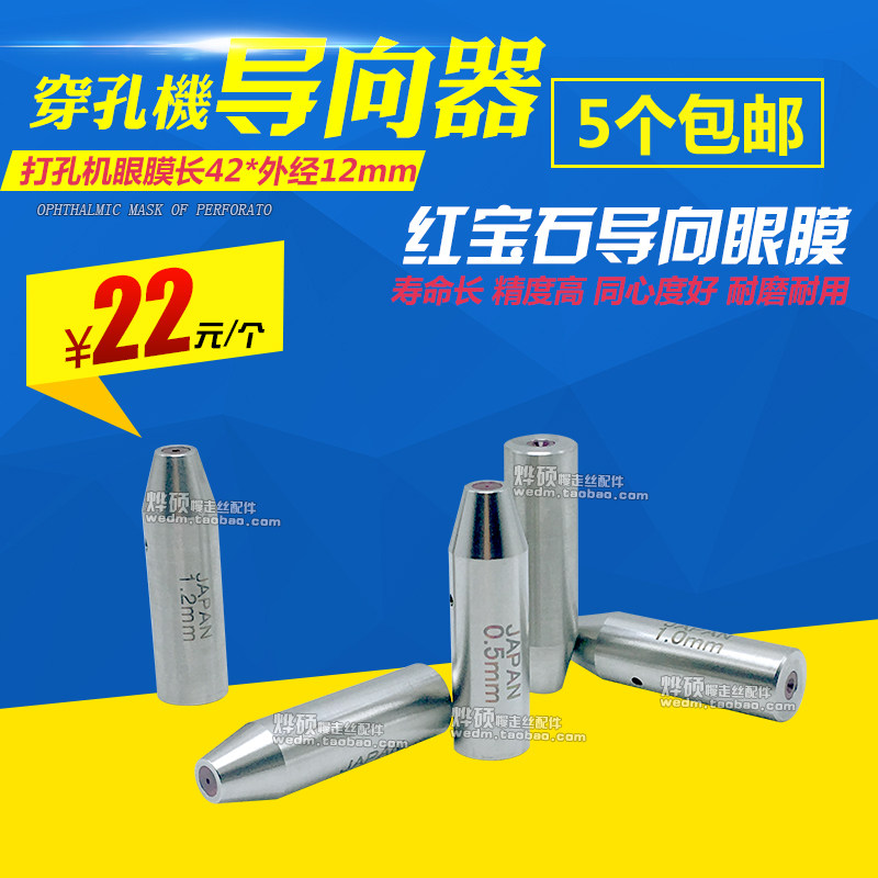 穿孔机眼膜红宝石导向器 外经12*长42mm 国产打孔机配件导咀导嘴