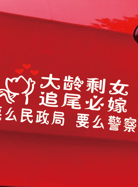 大龄剩女追尾必嫁车贴剩男必娶车贴汽车搞笑个性创意文字装饰贴纸