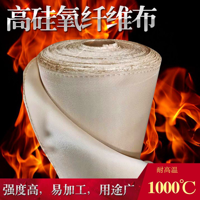 高硅氧防火布阻燃隔热耐高温1000度高硅氧玻璃纤维布防火毯阻燃布