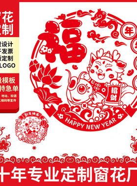 2024龙年定制窗花广告静电贴春节福字透明不干胶剪纸窗贴贴纸新款