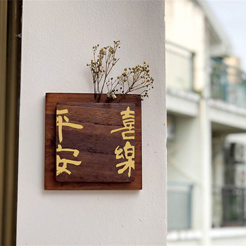 实木复古定制民宿木牌个性平安喜乐别墅酒店住宅门牌号带盒子花篮
