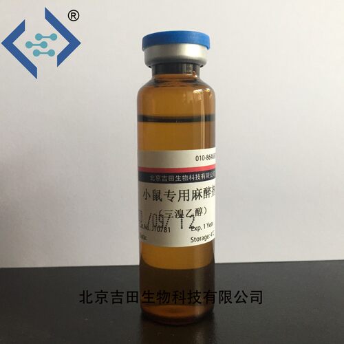 小鼠专用麻醉剂即用型阿佛丁三溴乙醇动物实验手术安全方便打腹腔