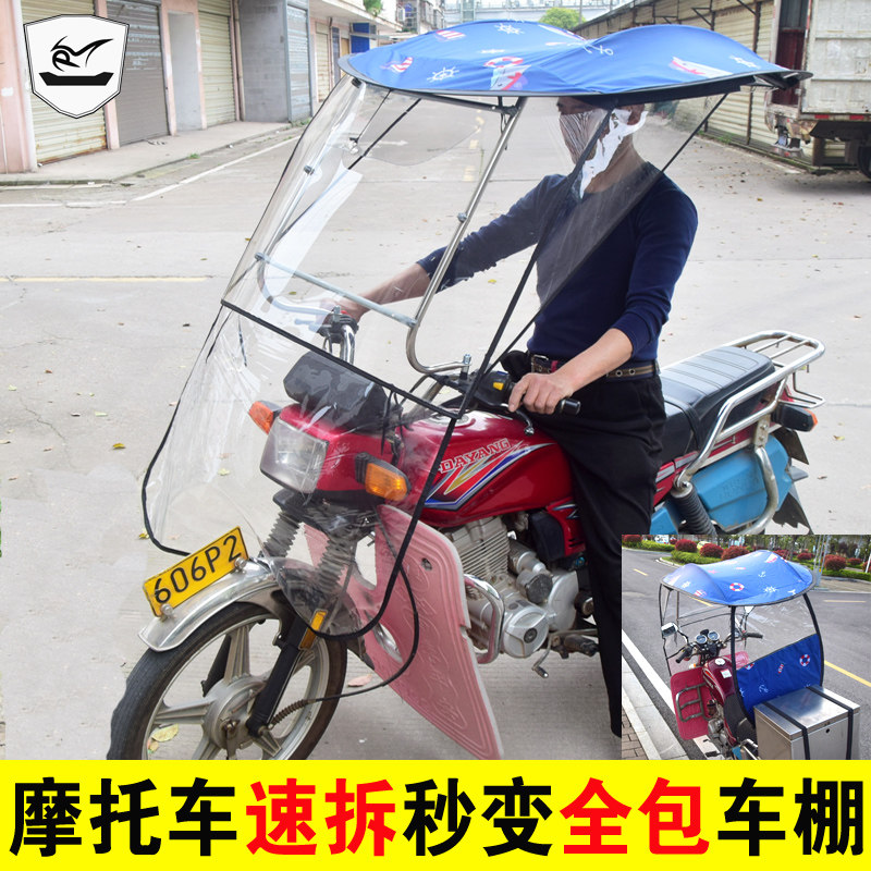 快拆摩托车挡雨棚骑跨车防晒遮阳伞踏板车挡风罩防雨车篷可拆卸
