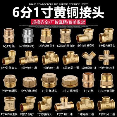 6分1寸铜接头对丝内外丝三通弯头直接DN20/25自来水管道接口配件