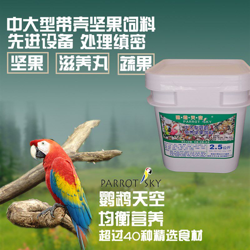 鹦鹉天空中大型鹦鹉带壳饲料灰鹦鹉金刚葵花鹦鹉饲料2.5公斤