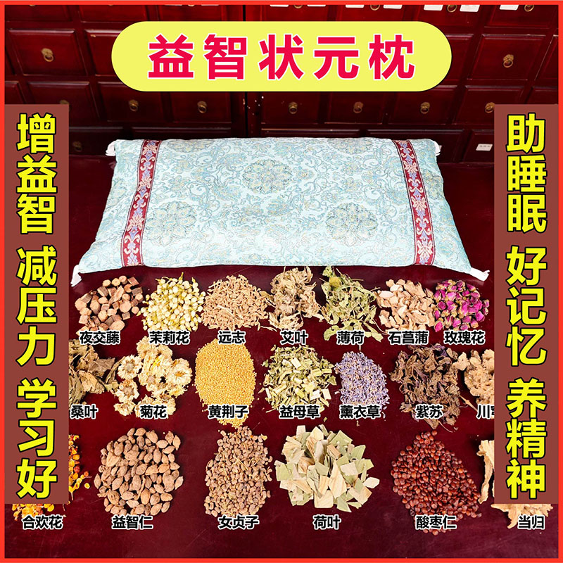 益智状元枕八极枕头健脑提高记忆力专注艾草决明子学生专用中药枕