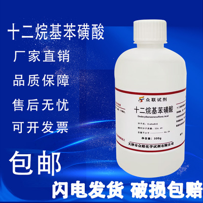 十二烷基苯磺酸500g 直链烷基苯磺酸 磺酸96实验试剂分析纯 包邮