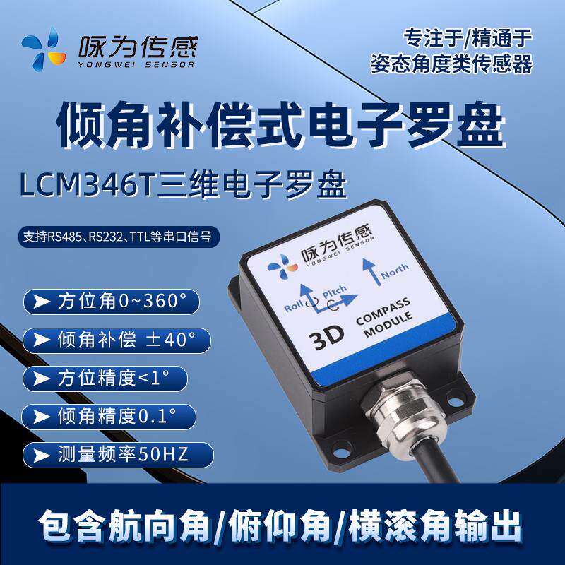 LCM346T倾角补偿式三维电子罗盘地磁角度传感器航向角测量地磁