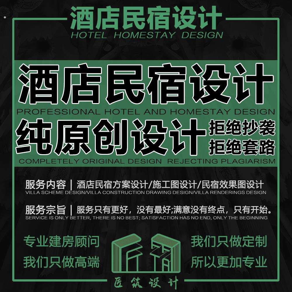 网红酒店民宿建筑策划设计建筑方案设计施工图设计民宿效果图设计