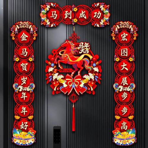 2026年农历新年门贴过年大门装饰品马年磁吸对联挥春高档植绒春联