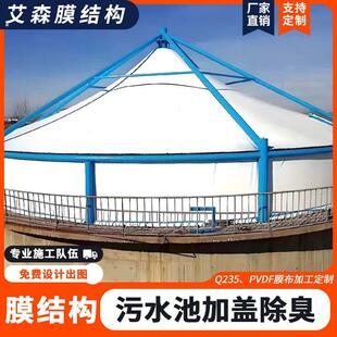 膜结构污水池反吊膜加盖排污池雨棚张拉膜污水处理厂除臭耐腐蚀
