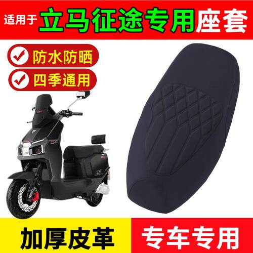 适用立马征途座套电动车防水座套电动车立马征途坐垫套防晒座椅套