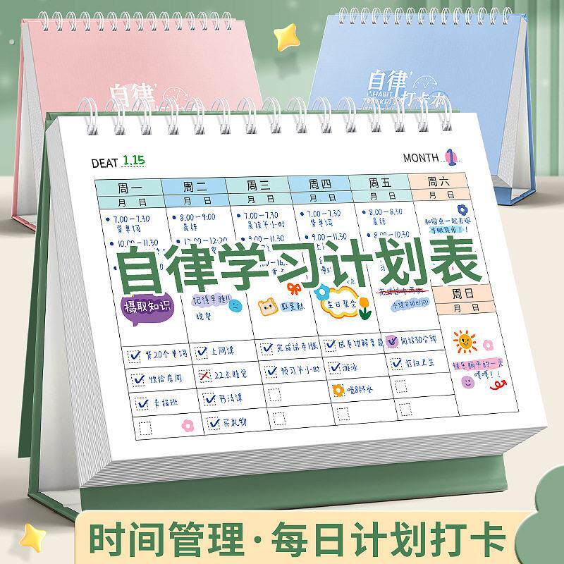 创意学生自律学习打卡本每日计划表规划时间管理贴纸桌历本